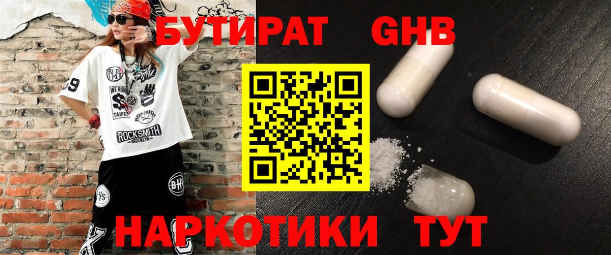 Бутират Butirat Белебей